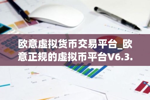 欧意虚拟货币交易平台_欧意正规的虚拟币平台V6.3.40