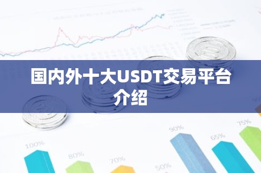 国内外十大USDT交易平台介绍