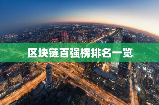 区块链百强榜排名一览