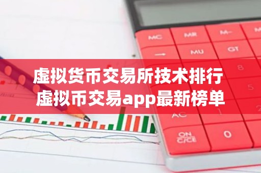 虚拟货币交易所技术排行 虚拟币交易app最新榜单