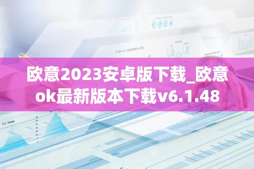 欧意2023安卓版下载_欧意ok最新版本下载v6.1.48