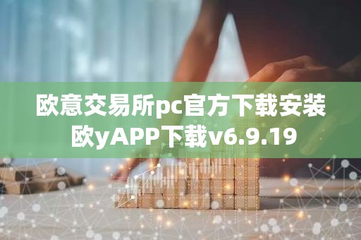 欧意交易所pc官方下载安装 欧yAPP下载v6.9.19