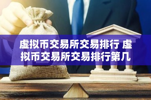 虚拟币交易所交易排行 虚拟币交易所交易排行第几