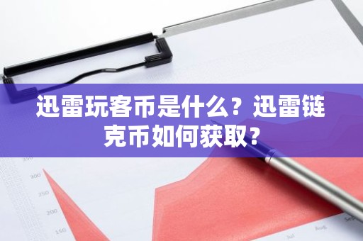 迅雷玩客币是什么？迅雷链克币如何获取？