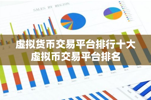 虚拟货币交易平台排行十大虚拟币交易平台排名