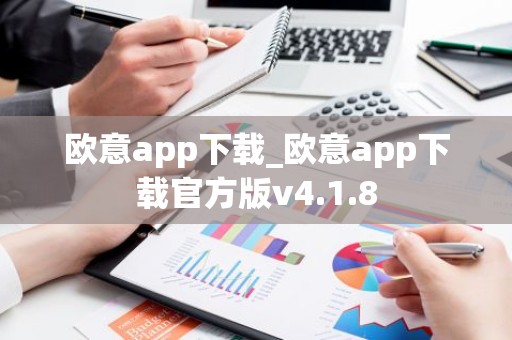 欧意app下载_欧意app下载官方版v4.1.8