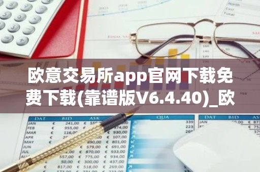 欧意交易所app官网下载免费下载(靠谱版V6.4.40)_欧艺usdt