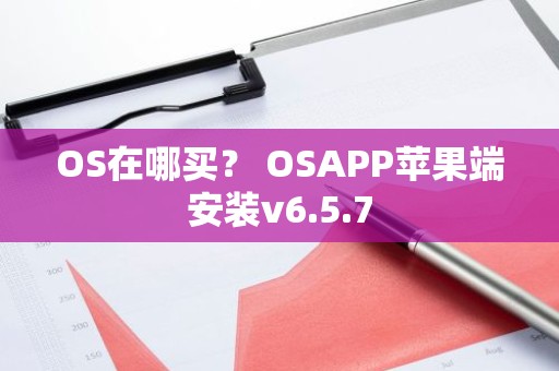 OS在哪买？ OSAPP苹果端安装v6.5.7