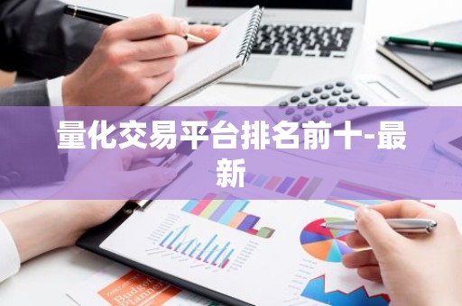 量化交易平台排名前十-最新