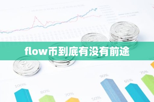 flow币到底有没有前途