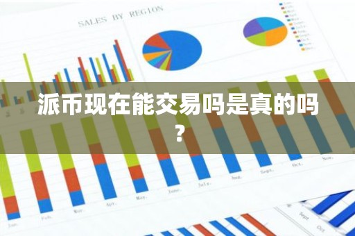 派币现在能交易吗是真的吗？