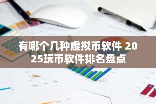有哪个几种虚拟币软件 2025玩币软件排名盘点