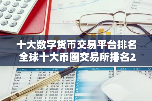 十大数字货币交易平台排名 全球十大币圈交易所排名2025