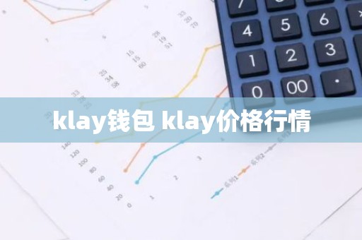 klay钱包 klay价格行情
