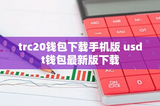 trc20钱包下载手机版 usdt钱包最新版下载