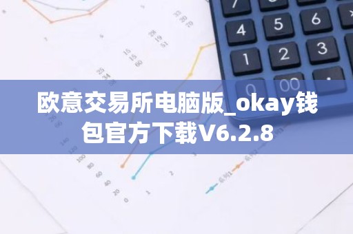 欧意交易所电脑版_okay钱包官方下载V6.2.8