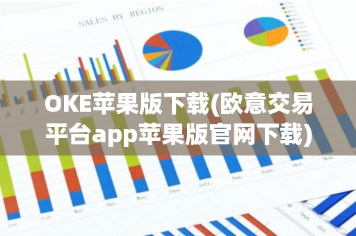OKE苹果版下载(欧意交易平台app苹果版官网下载)