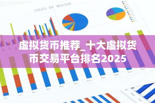 虚拟货币推荐_十大虚拟货币交易平台排名2025