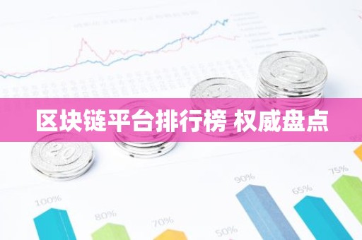 区块链平台排行榜 权威盘点