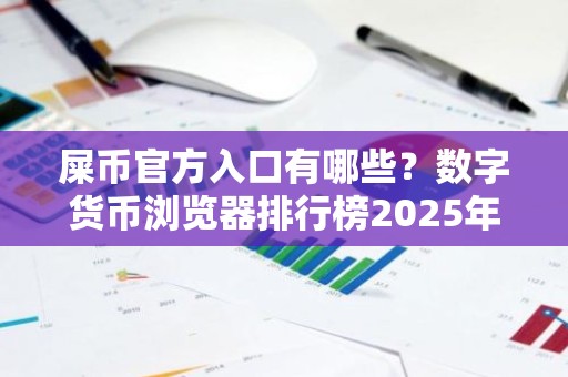 屎币官方入口有哪些？数字货币浏览器排行榜2025年