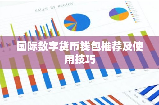 国际数字货币钱包推荐及使用技巧