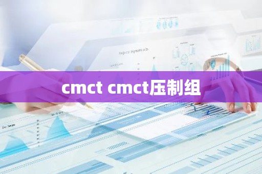 cmct cmct压制组