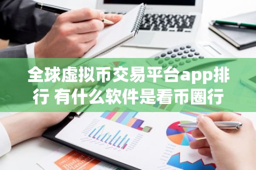 全球虚拟币交易平台app排行 有什么软件是看币圈行情