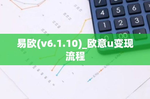 易欧(v6.1.10)_欧意u变现流程