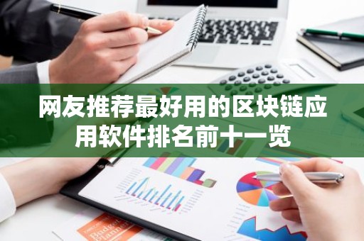 网友推荐最好用的区块链应用软件排名前十一览