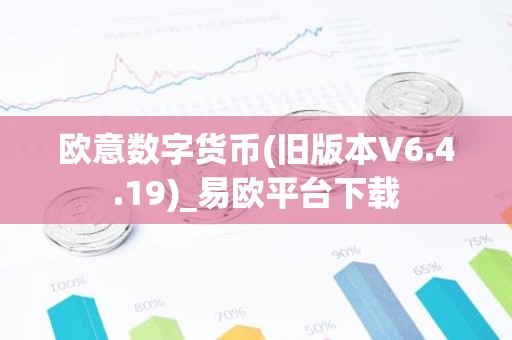 欧意数字货币(旧版本V6.4.19)_易欧平台下载