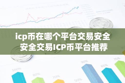icp币在哪个平台交易安全 安全交易ICP币平台推荐