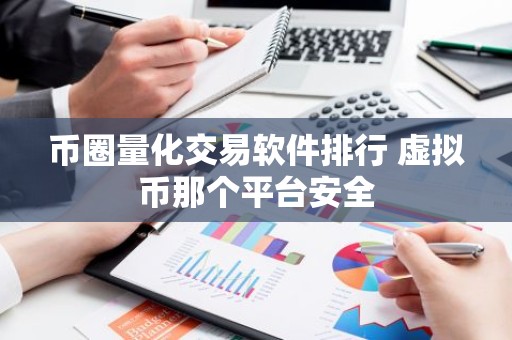 币圈量化交易软件排行 虚拟币那个平台安全