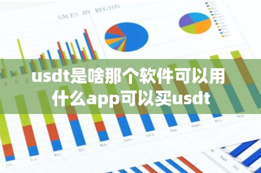 usdt是啥那个软件可以用 什么app可以买usdt