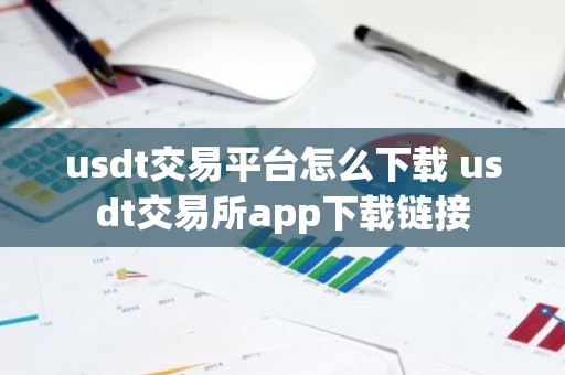 usdt交易平台怎么下载 usdt交易所app下载链接