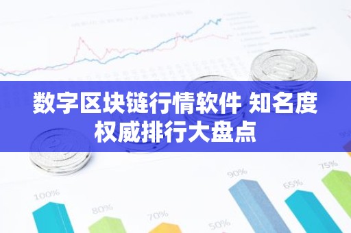 数字区块链行情软件 知名度权威排行大盘点