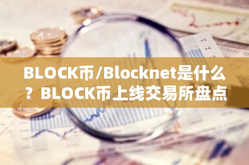 BLOCK币/Blocknet是什么？BLOCK币上线交易所盘点
