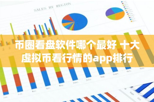 币圈看盘软件哪个最好 十大虚拟币看行情的app排行