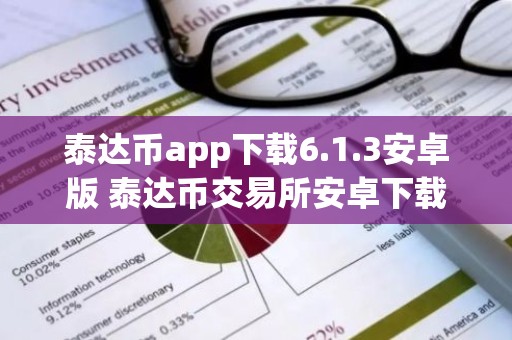 泰达币app下载6.1.3安卓版 泰达币交易所安卓下载