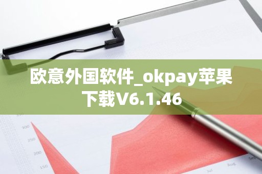 欧意外国软件_okpay苹果下载V6.1.46