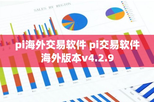 pi海外交易软件 pi交易软件海外版本v4.2.9