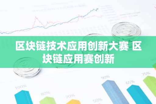 区块链技术应用创新大赛 区块链应用赛创新
