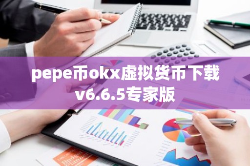 pepe币okx虚拟货币下载v6.6.5专家版