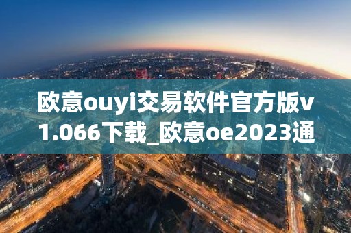 欧意ouyi交易软件官方版v1.066下载_欧意oe2023通用版下载