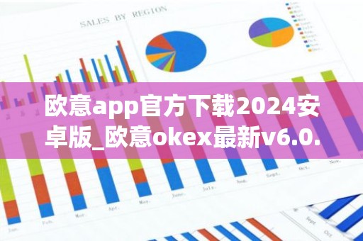 欧意app官方下载2024安卓版_欧意okex最新v6.0.48安装包