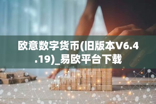欧意数字货币(旧版本V6.4.19)_易欧平台下载