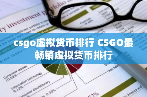 csgo虚拟货币排行 CSGO最畅销虚拟货币排行