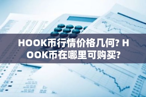 HOOK币行情价格几何? HOOK币在哪里可购买?