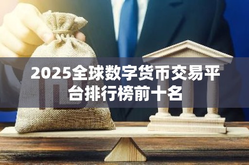 2025全球数字货币交易平台排行榜前十名