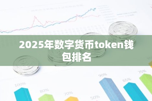 2025年数字货币token钱包排名