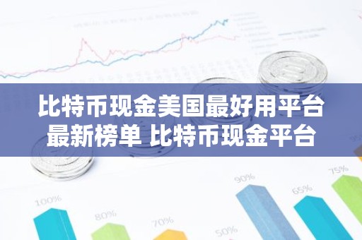 比特币现金美国最好用平台最新榜单 比特币现金平台欧美iOS排行榜